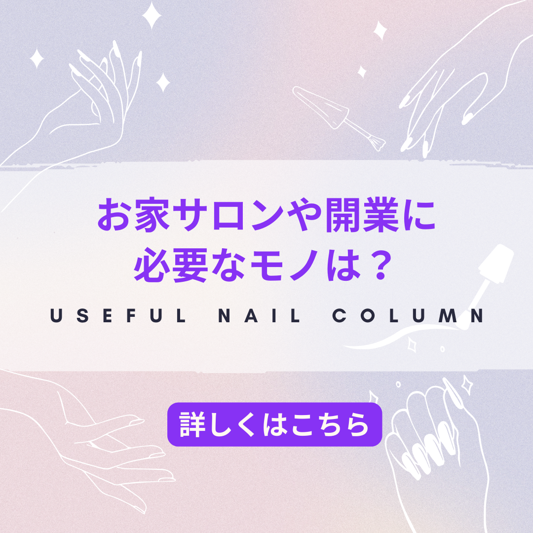 お家サロンや開業に必要なモノは？